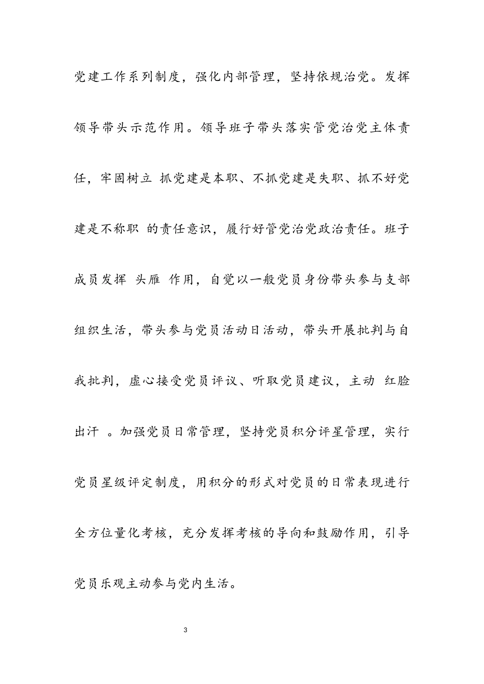 2023年基层抓党建工作报告材料.docx_第3页