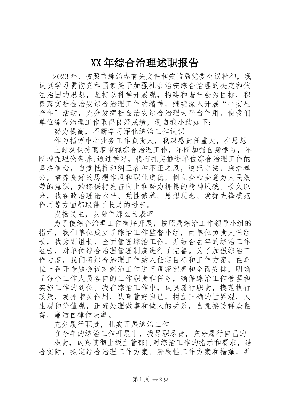 2023年综合治理述职报告.docx_第1页