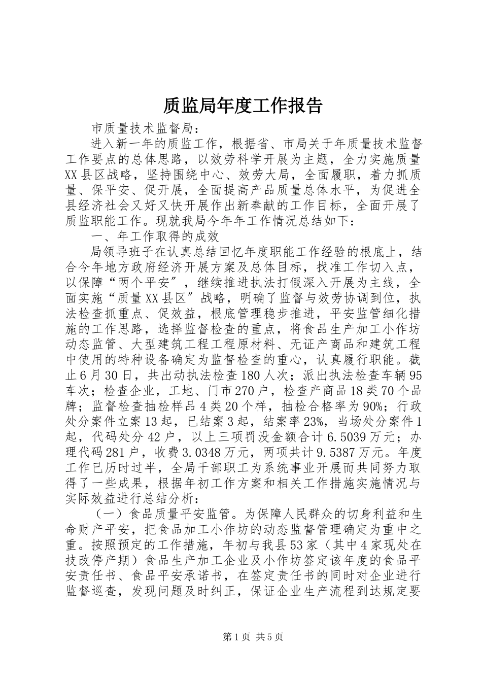 2023年质监局年度工作报告.docx_第1页