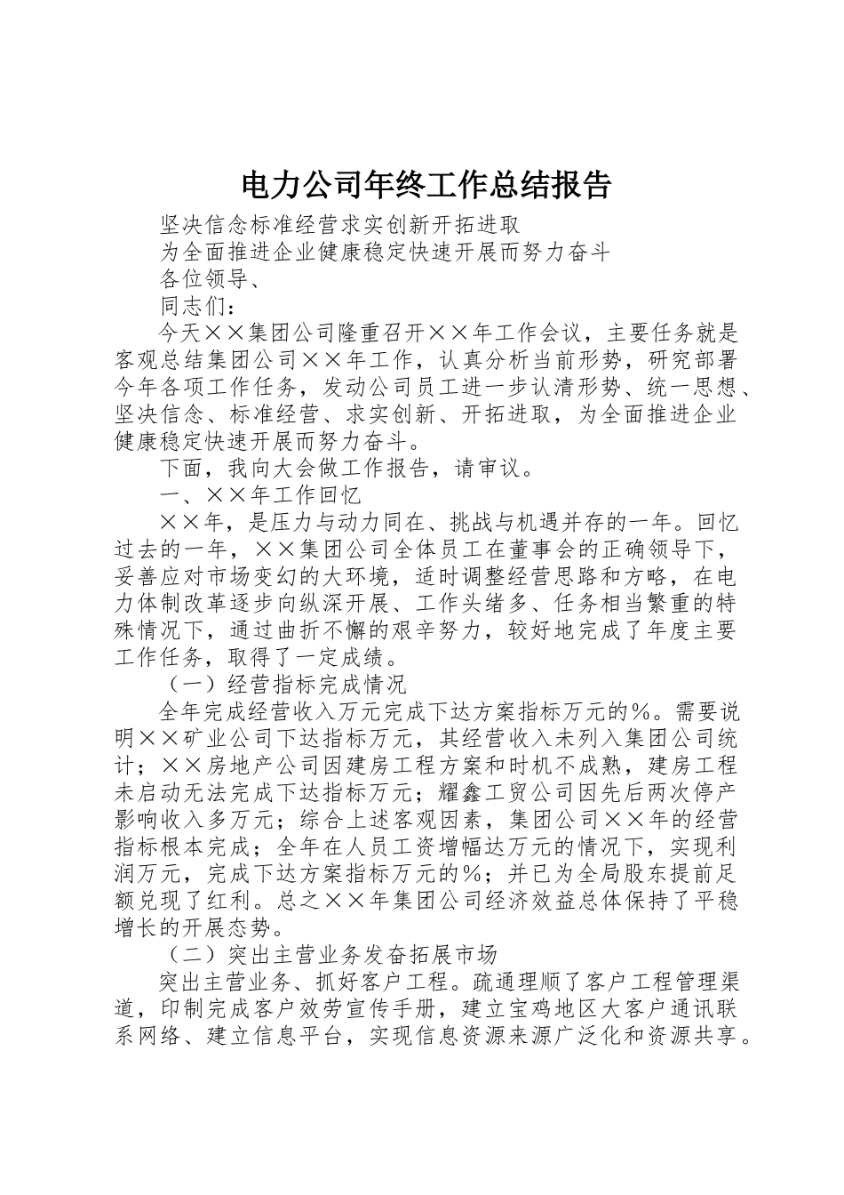 2023年电力公司年终工作总结报告新编.docx_第1页