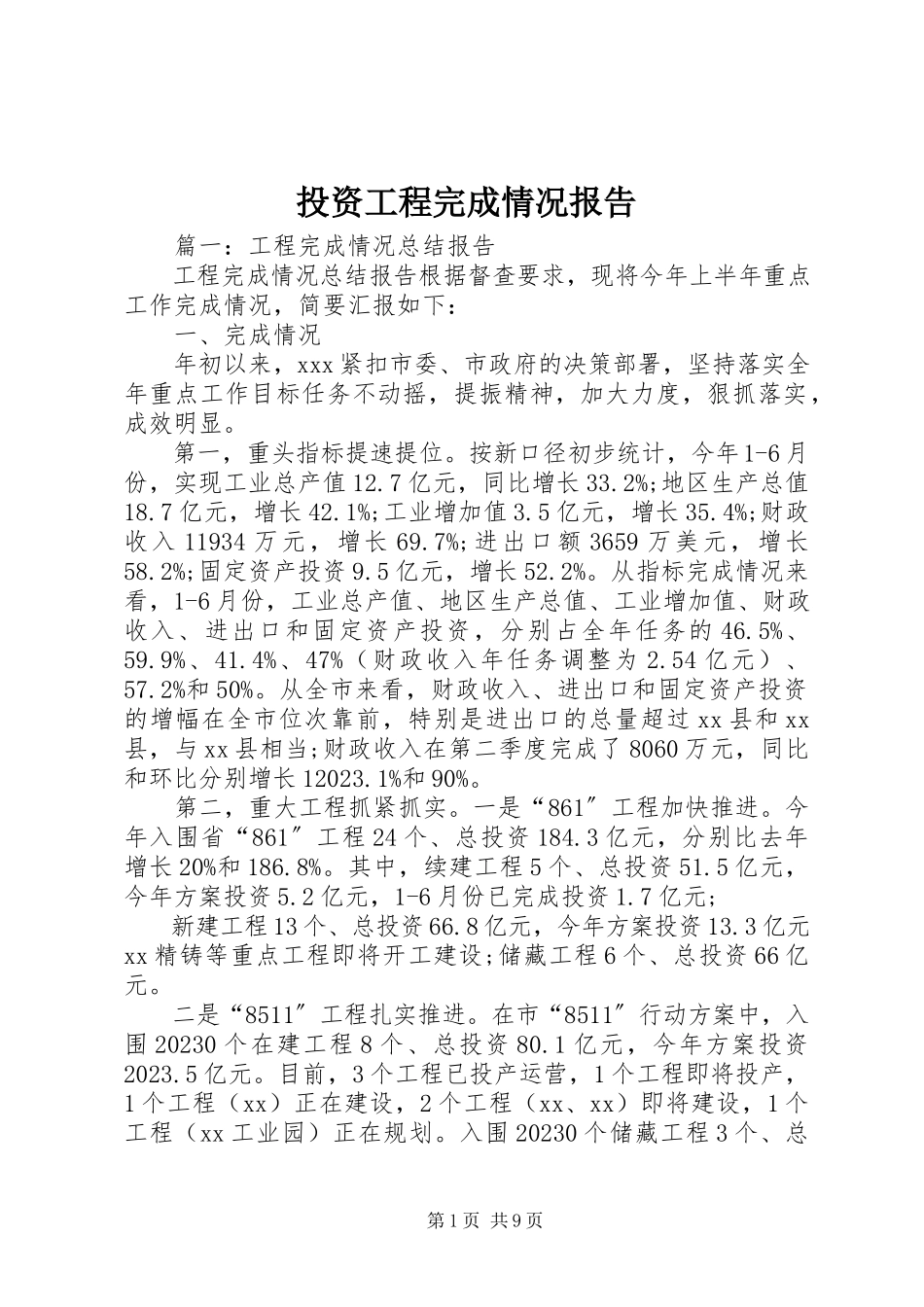 2023年投资项目完成情况报告.docx_第1页