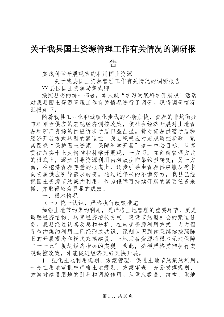 2023年我县国土资源管理工作有关情况的调研报告.docx_第1页