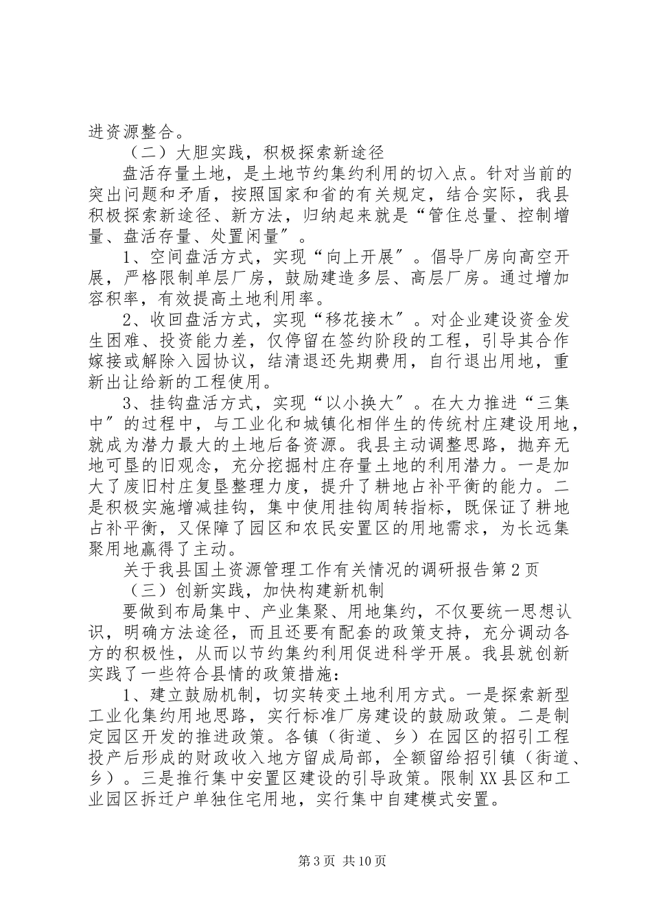 2023年我县国土资源管理工作有关情况的调研报告.docx_第3页