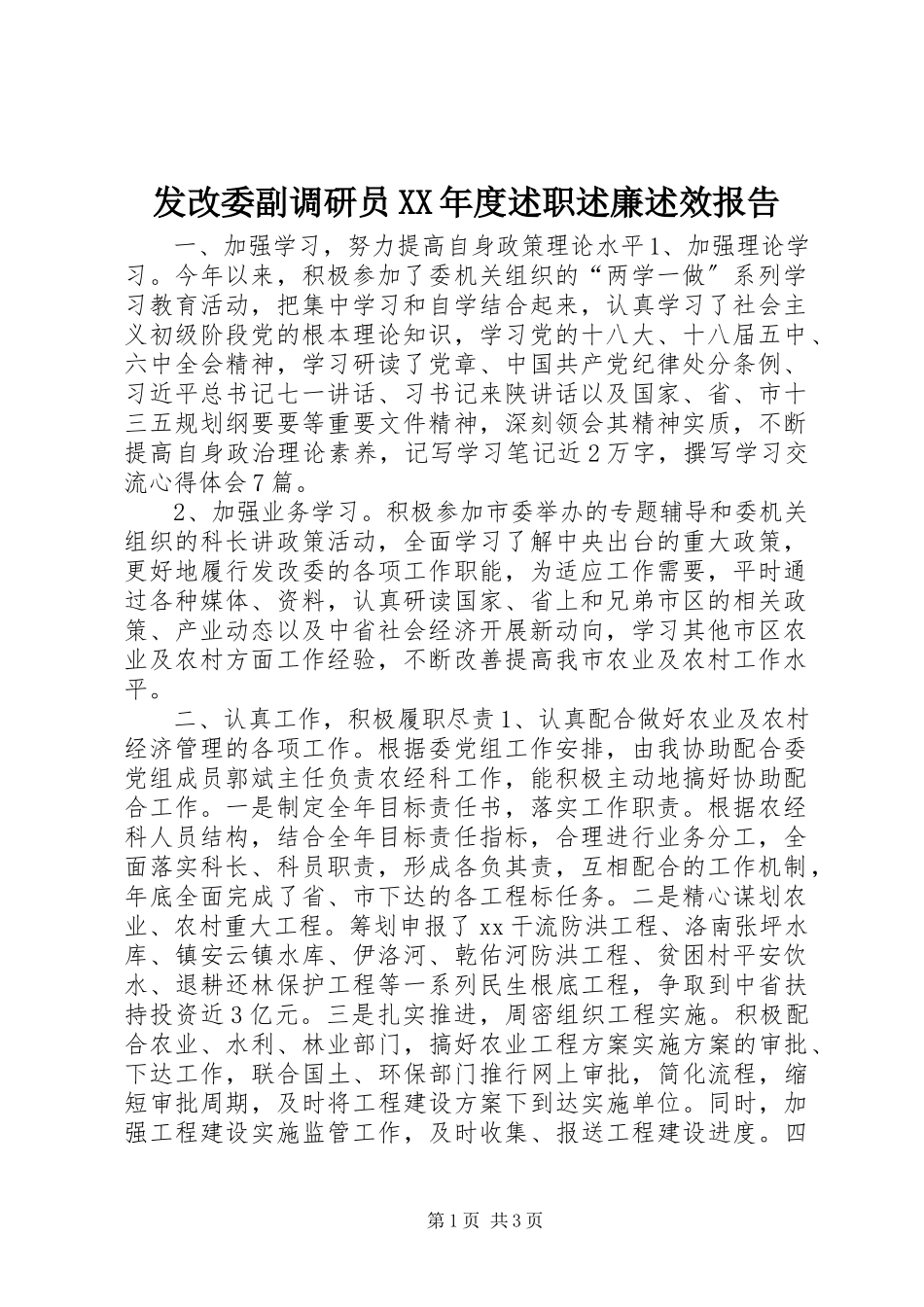 2023年发改委副调研员某年度述职述廉述效报告.docx_第1页