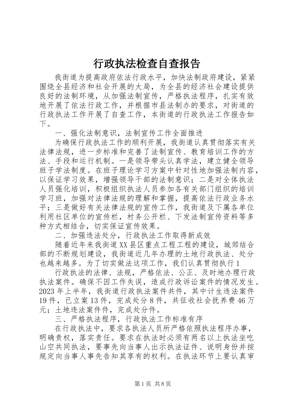 2023年行政执法检查自查报告.docx_第1页