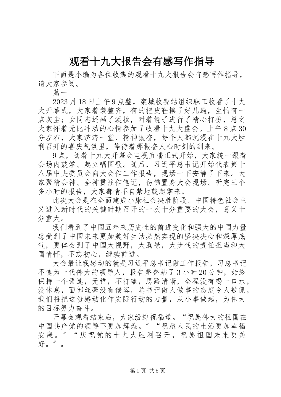 2023年观看十九大报告会有感写作指导.docx_第1页