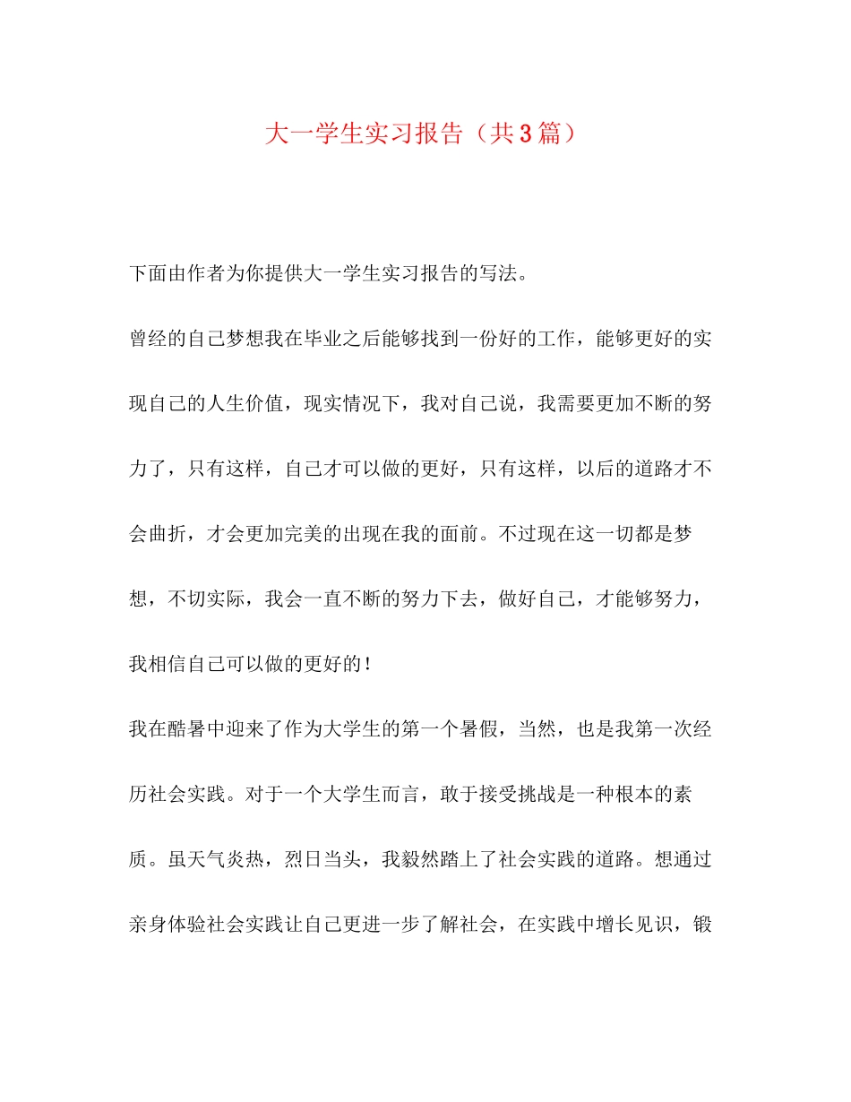 2023年大一学生实习报告共3篇.docx_第1页
