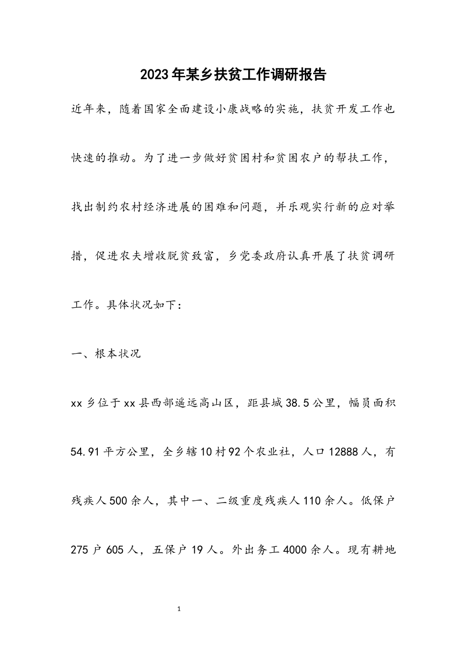 2023年某乡扶贫工作调研报告.docx_第1页