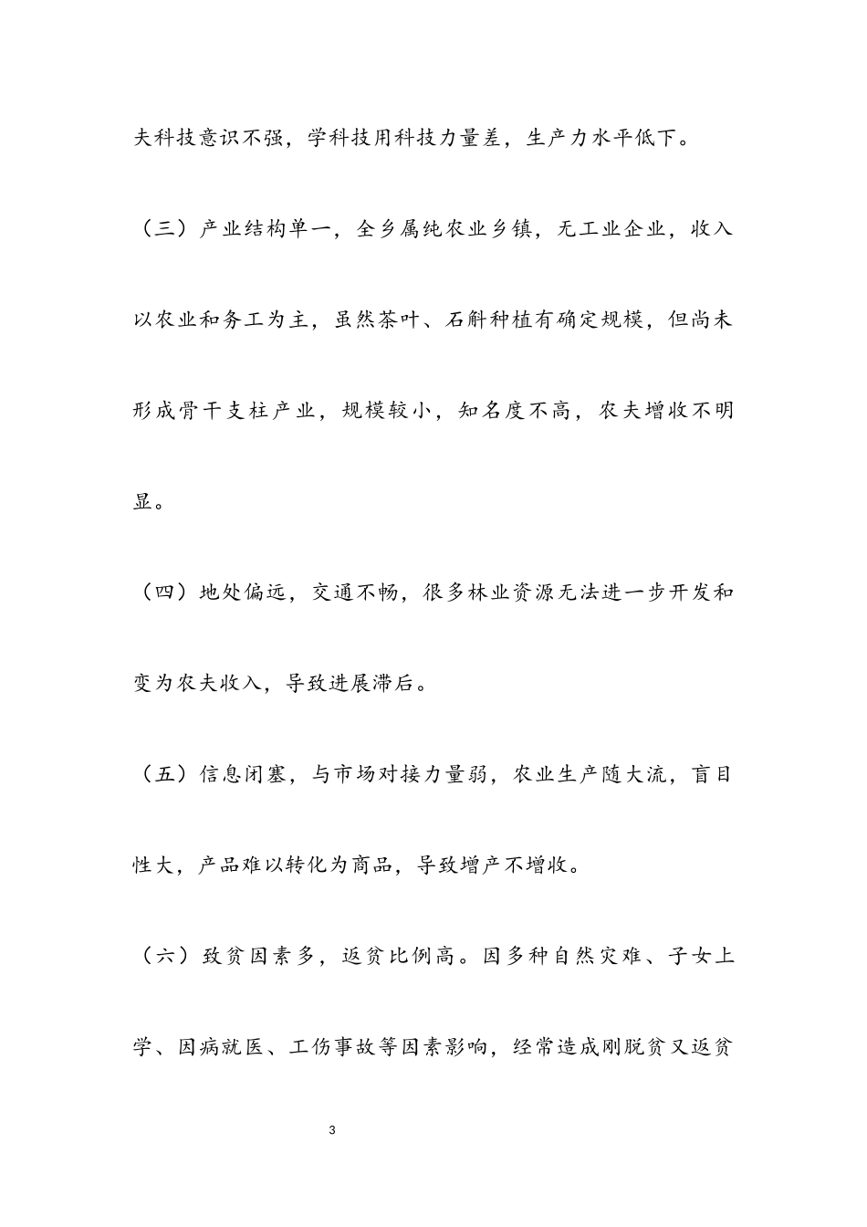 2023年某乡扶贫工作调研报告.docx_第3页