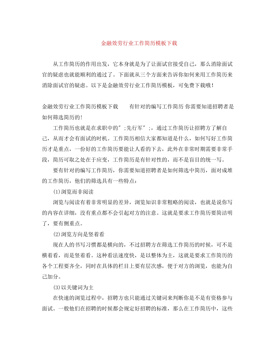 2023年金融服务行业工作简历模板下载.docx_第1页