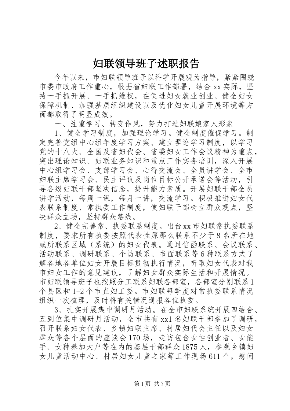 2023年妇联领导班子述职报告.docx_第1页