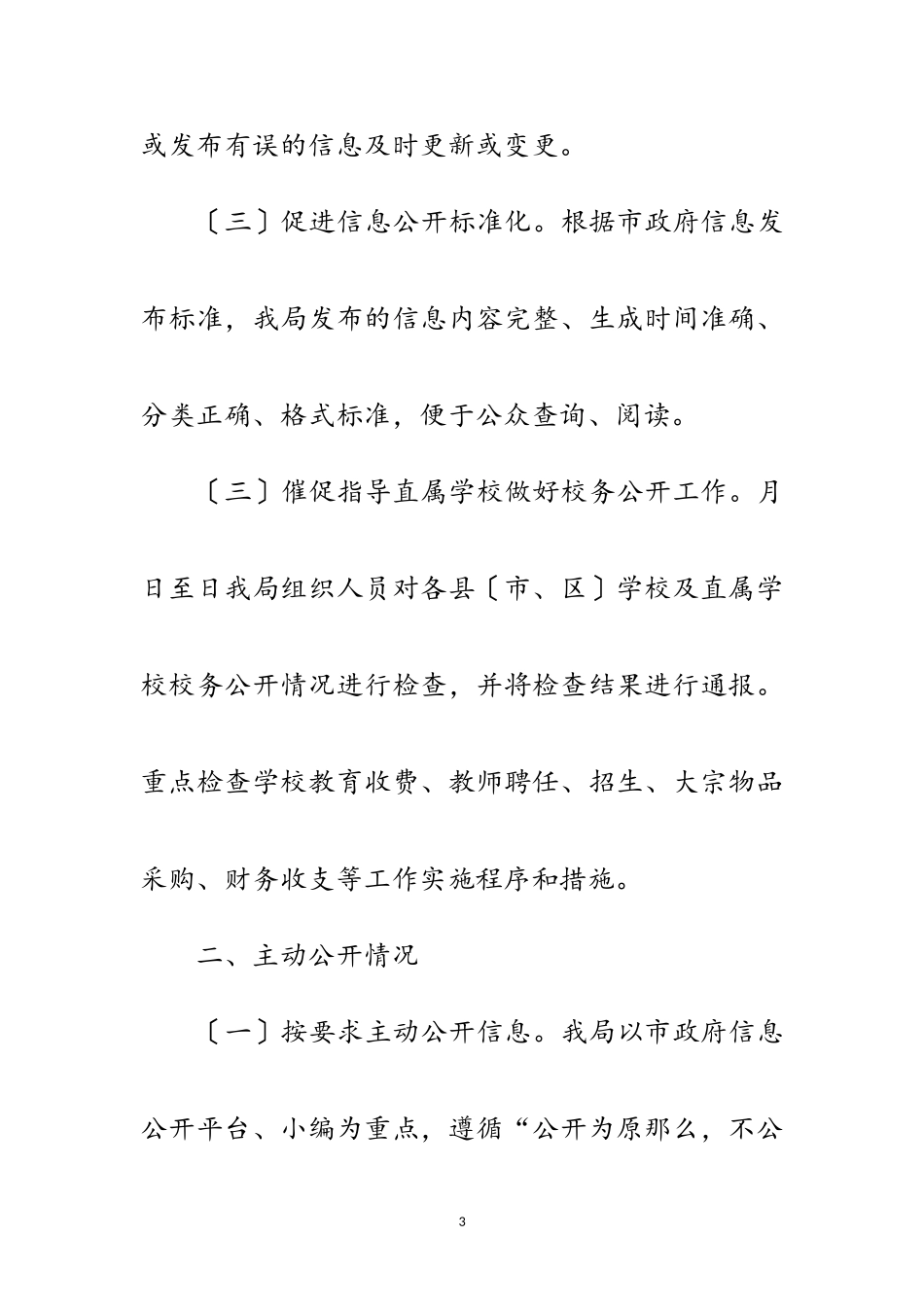 2023年教育局年度报告范文.doc_第3页