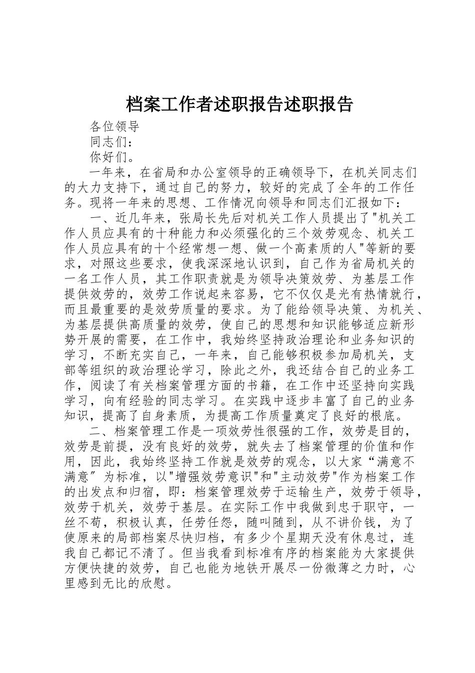 2023年档案工作者述职报告述职报告新编.docx_第1页
