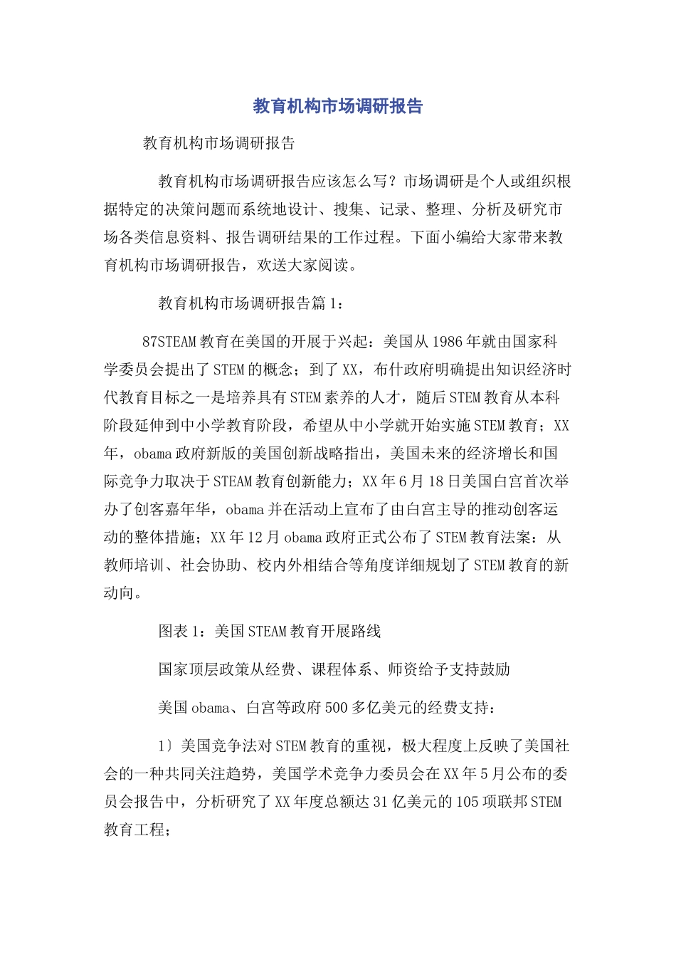 2023年教育机构市场调研报告.docx_第1页