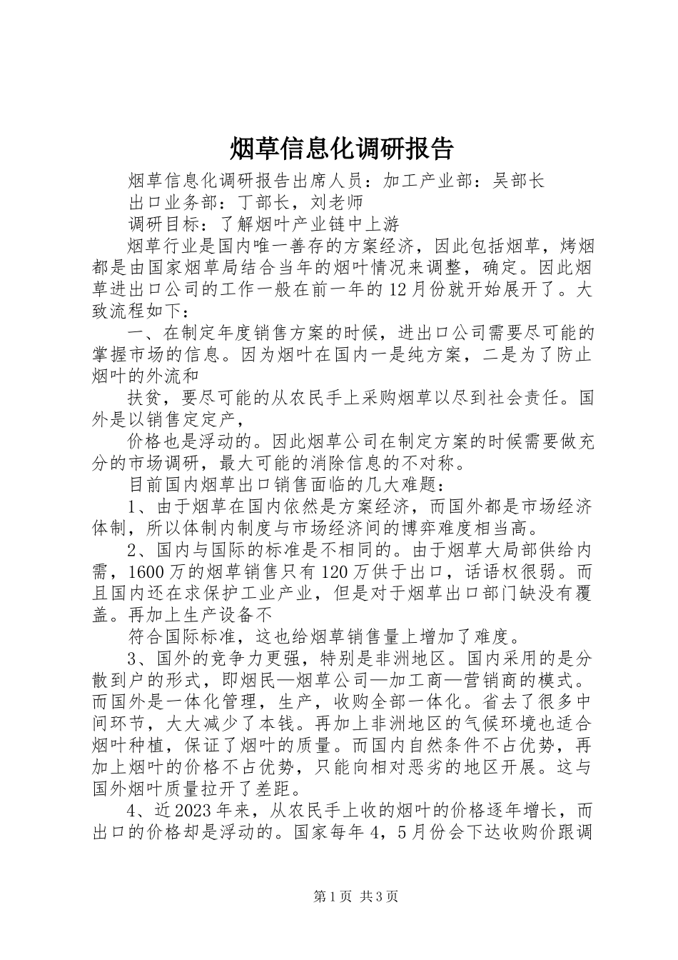 2023年烟草信息化调研报告.docx_第1页