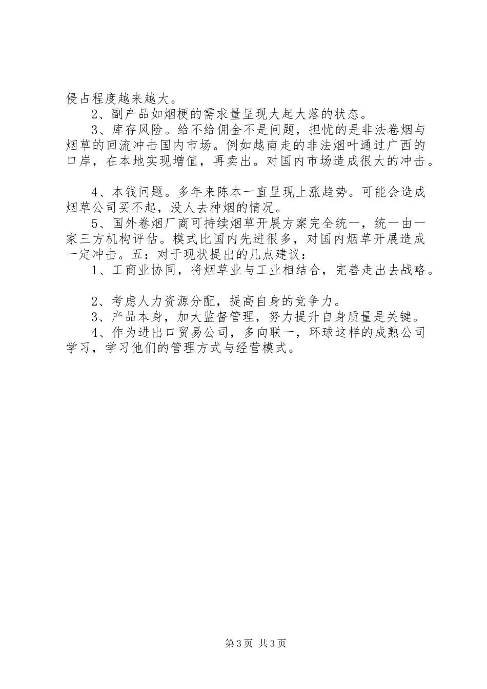 2023年烟草信息化调研报告.docx_第3页