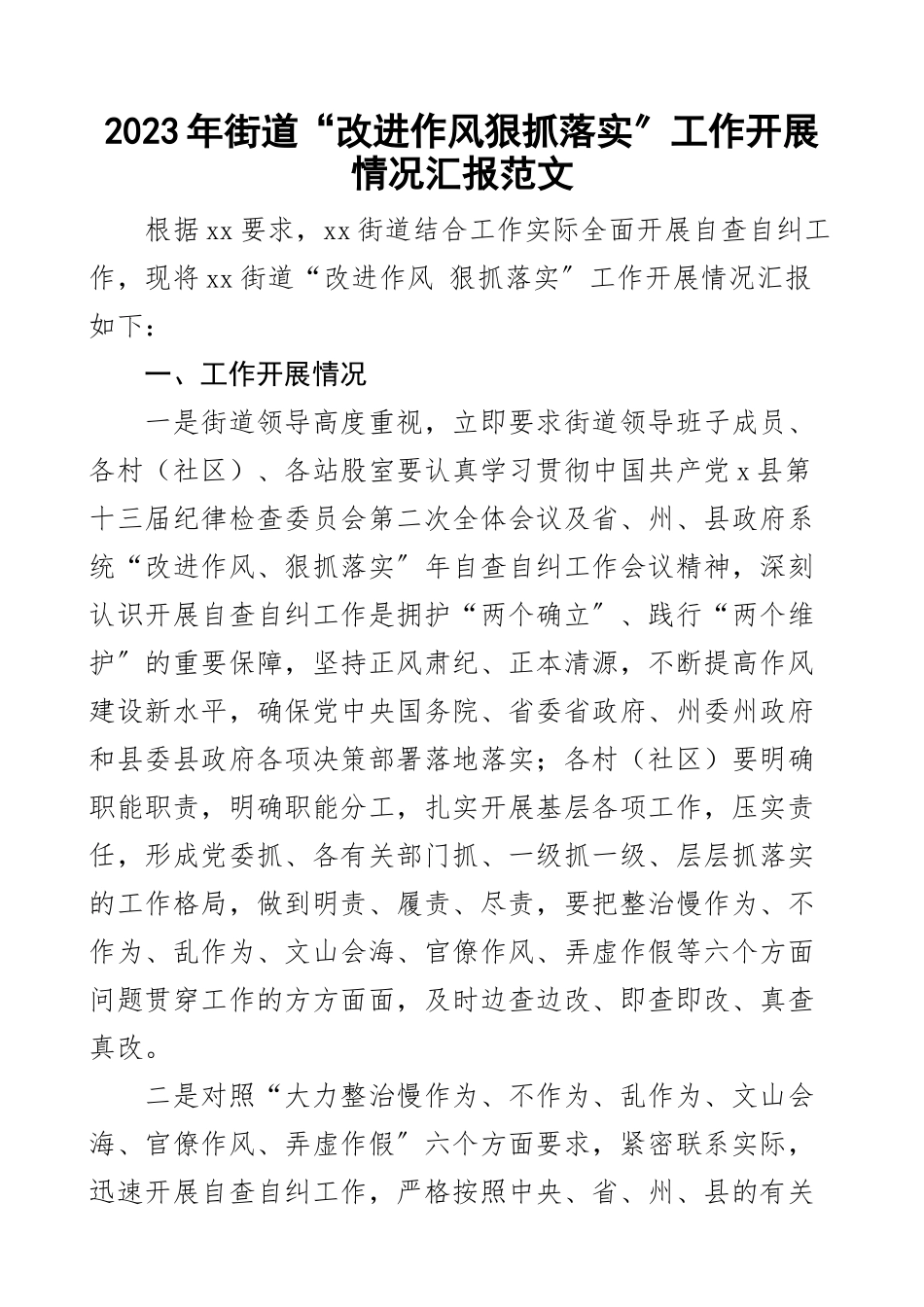 街道改进作风狠抓落实工作开展情况汇报含慢作为不作为乱作为文山会海官僚弄虚作假等方面存在问题原因剖析整改措施自查自纠工作汇报总结报告新编范文.docx_第1页