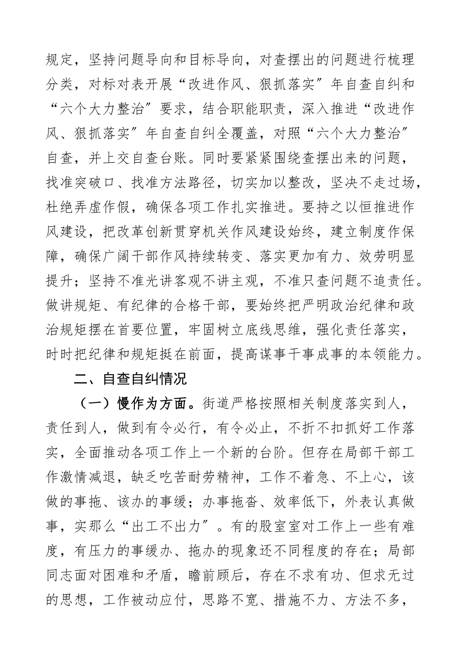 街道改进作风狠抓落实工作开展情况汇报含慢作为不作为乱作为文山会海官僚弄虚作假等方面存在问题原因剖析整改措施自查自纠工作汇报总结报告新编范文.docx_第2页
