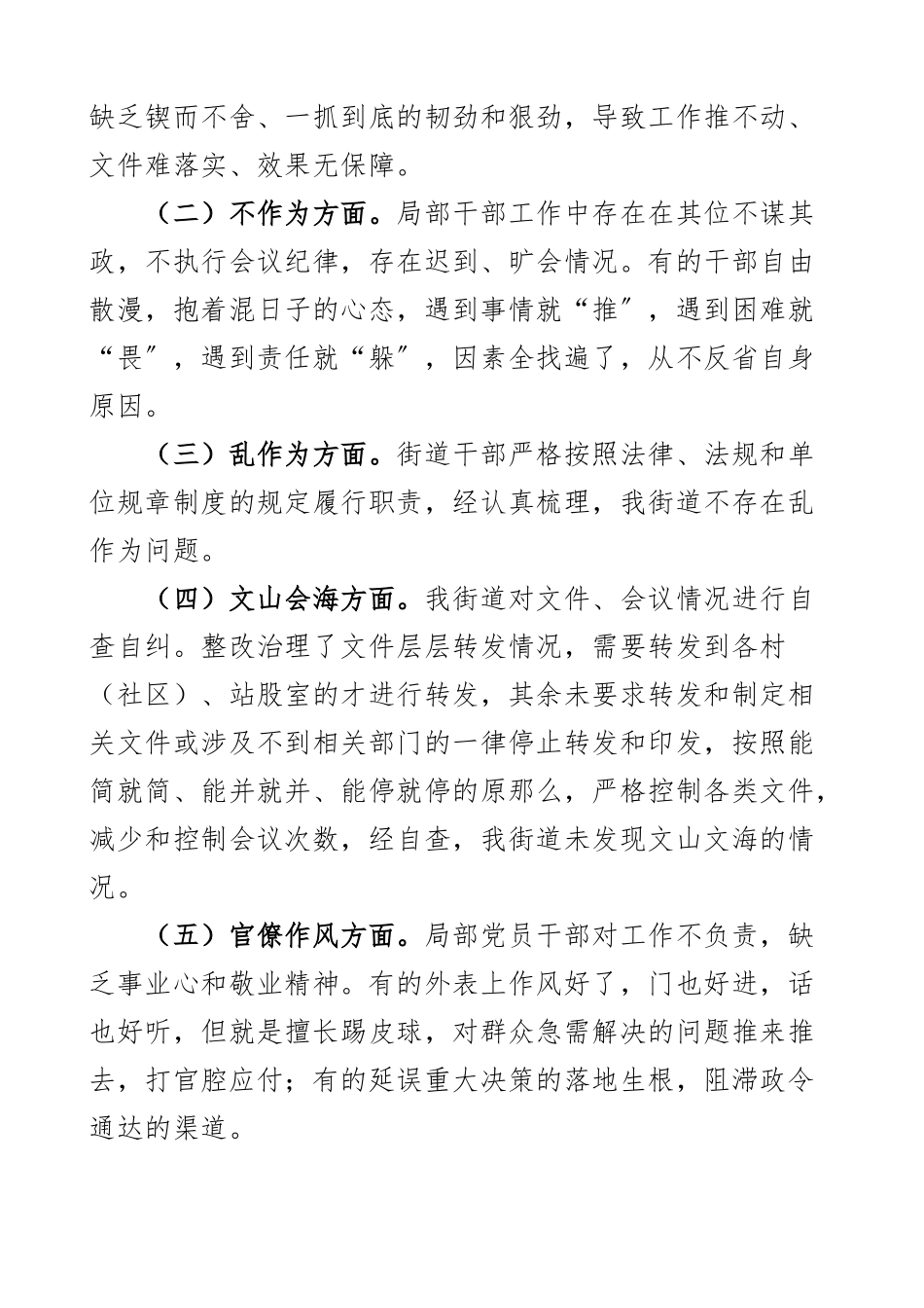 街道改进作风狠抓落实工作开展情况汇报含慢作为不作为乱作为文山会海官僚弄虚作假等方面存在问题原因剖析整改措施自查自纠工作汇报总结报告新编范文.docx_第3页