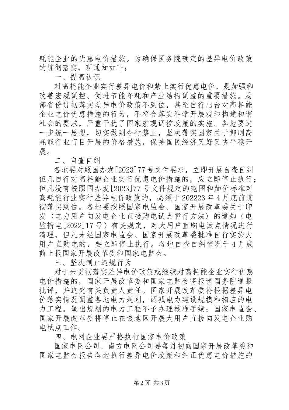 2023年申请不执行差别电价的报告.docx_第2页