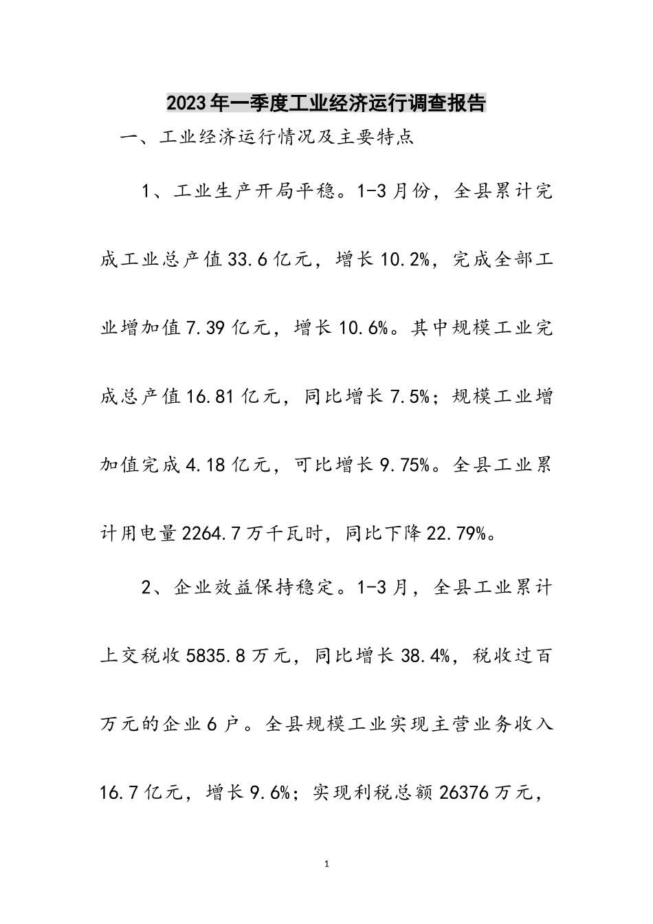 2023年年一季度工业经济运行调查报告范文.doc_第1页