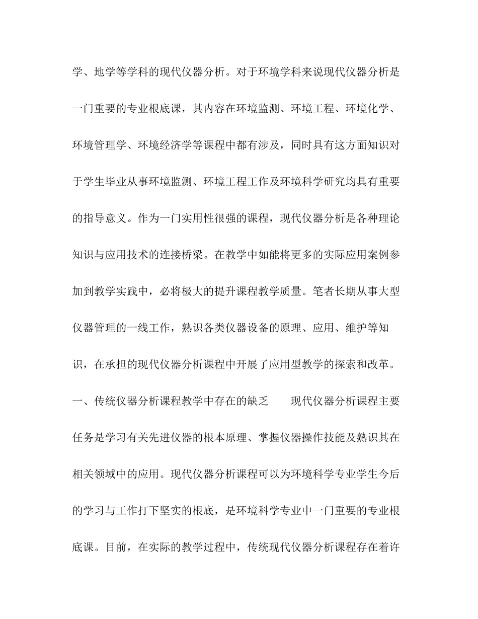 2023年环境科学专业现代仪器分析课程的应用性课程改革.docx_第2页