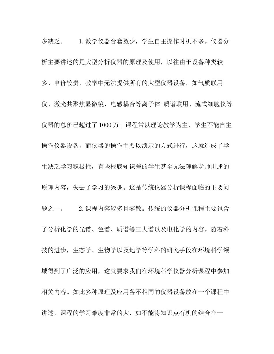 2023年环境科学专业现代仪器分析课程的应用性课程改革.docx_第3页