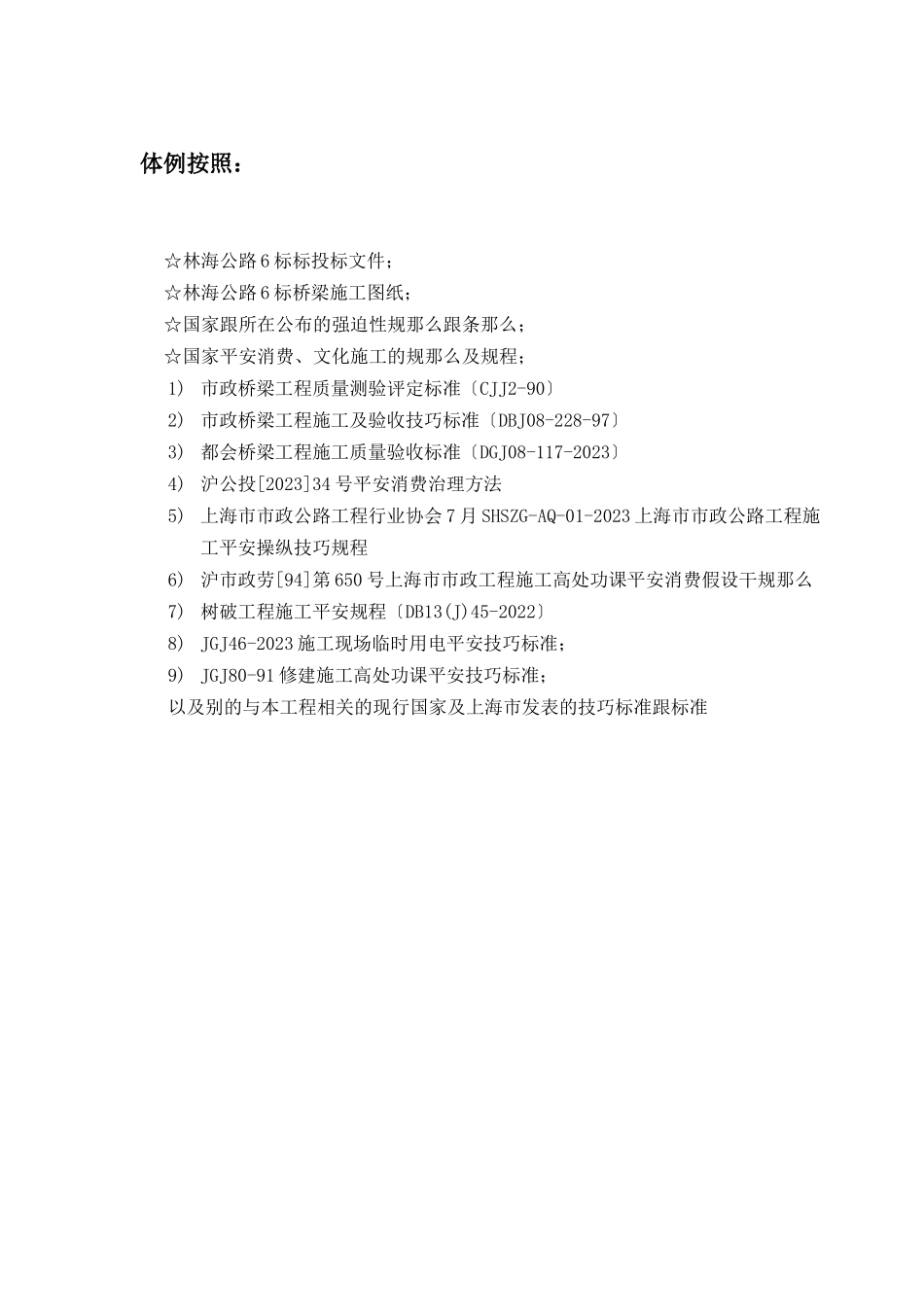 2023年建筑行业林海公路A20A30工程6标桥面系安全施工方案.docx_第3页