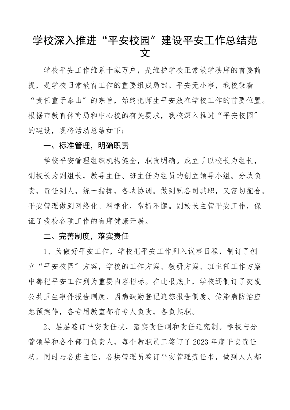 2023年学校深入推进平安校园建设安全工作总结工作汇报报告范文.docx_第1页