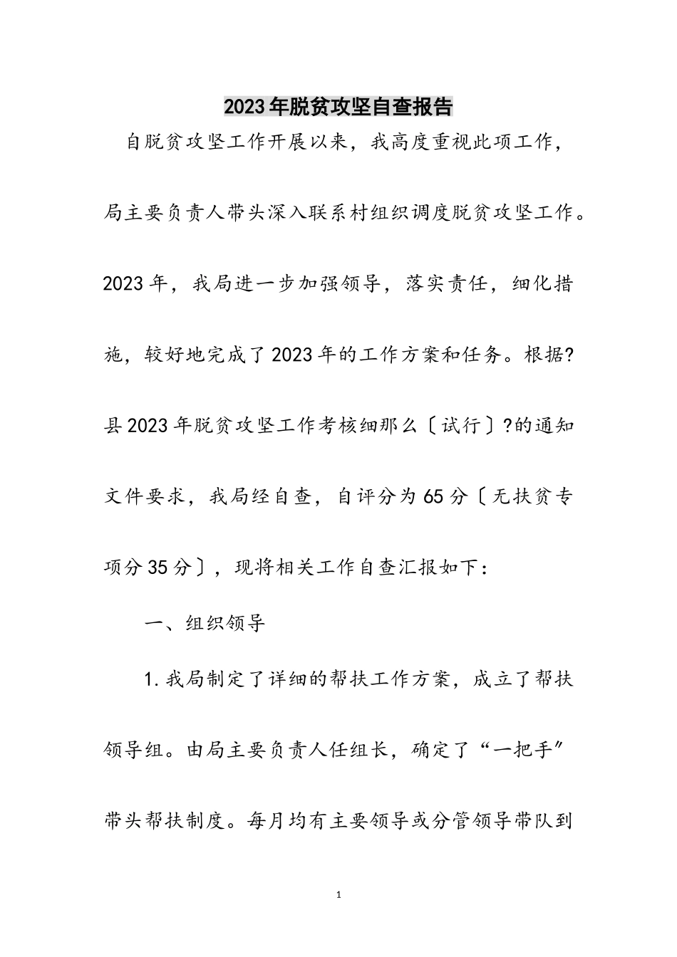 2023年年脱贫攻坚自查报告范文.doc_第1页