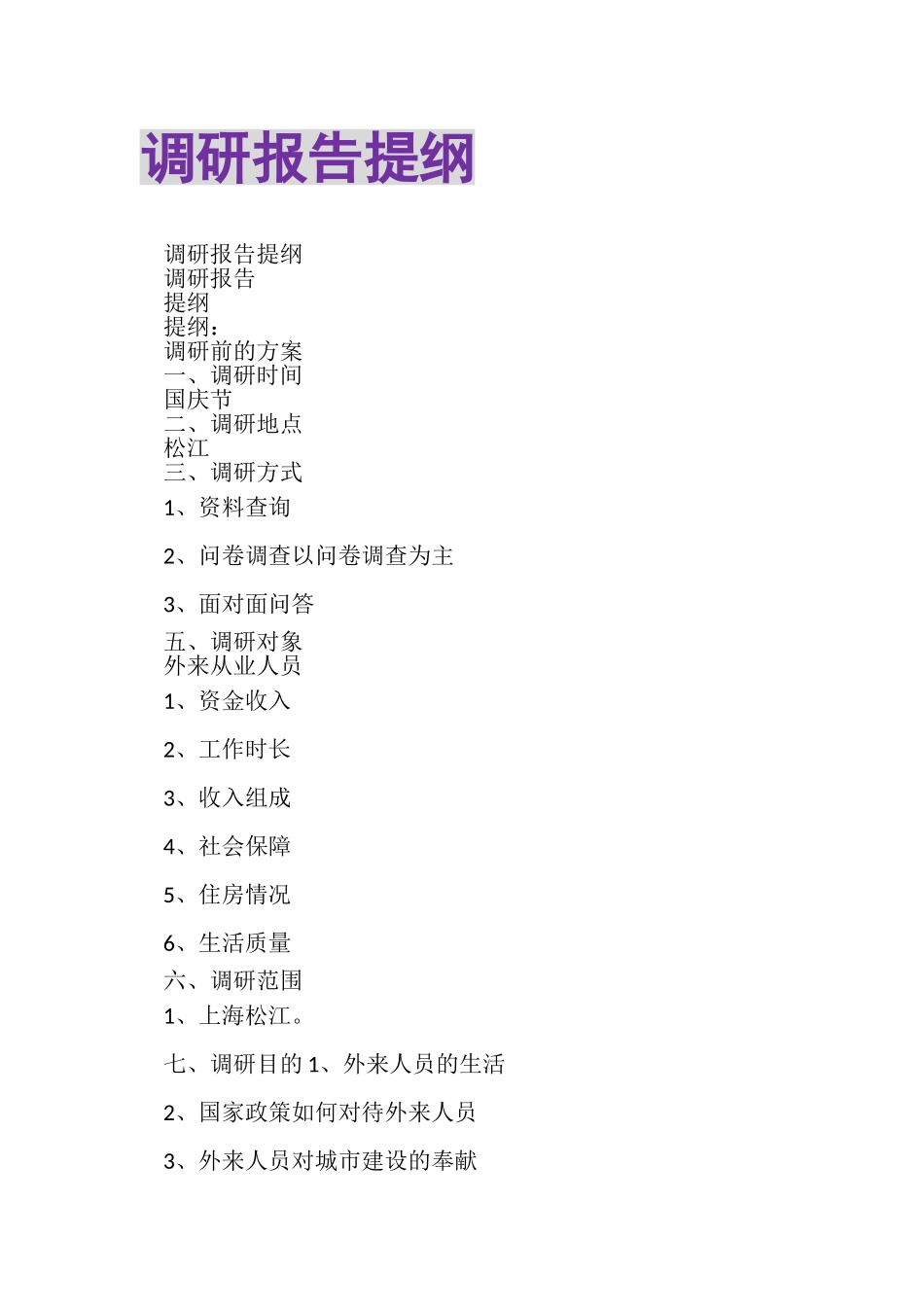 2023年调研报告提纲.doc_第1页