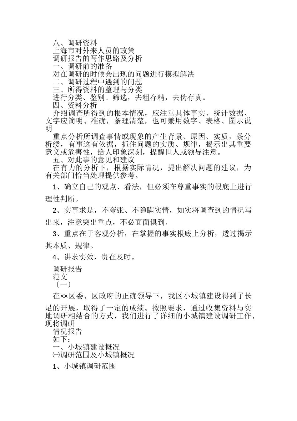 2023年调研报告提纲.doc_第2页