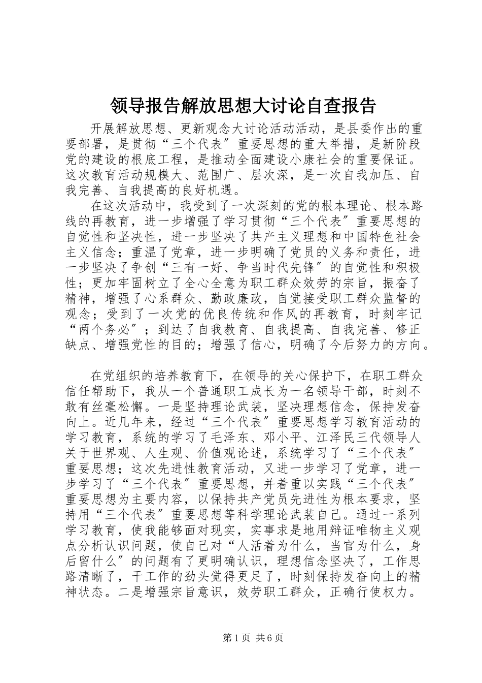 2023年领导报告解放思想大讨论自查报告.docx_第1页