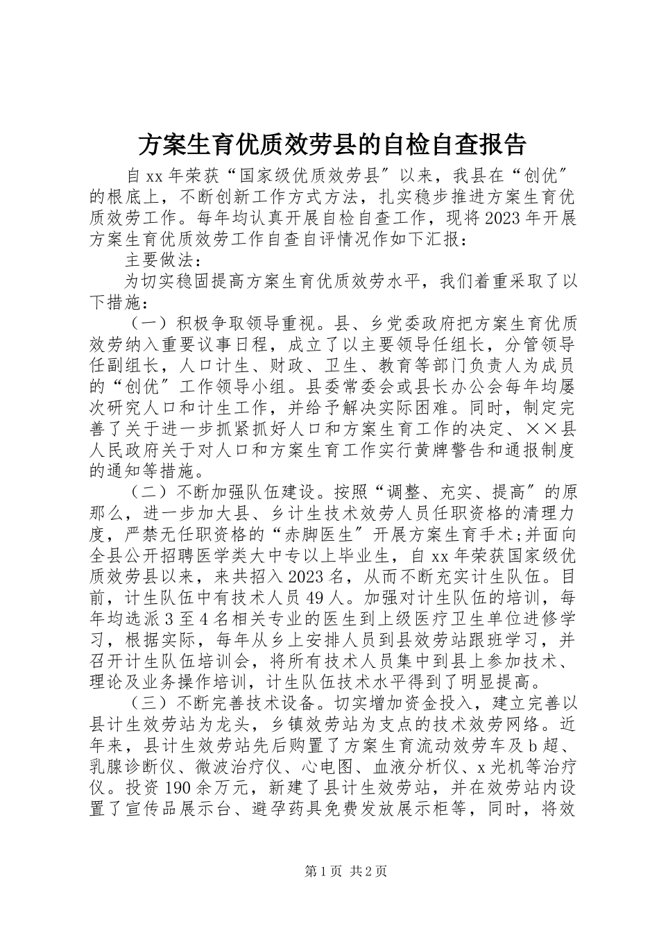 2023年计划生育优质服务县的自检自查报告.docx_第1页