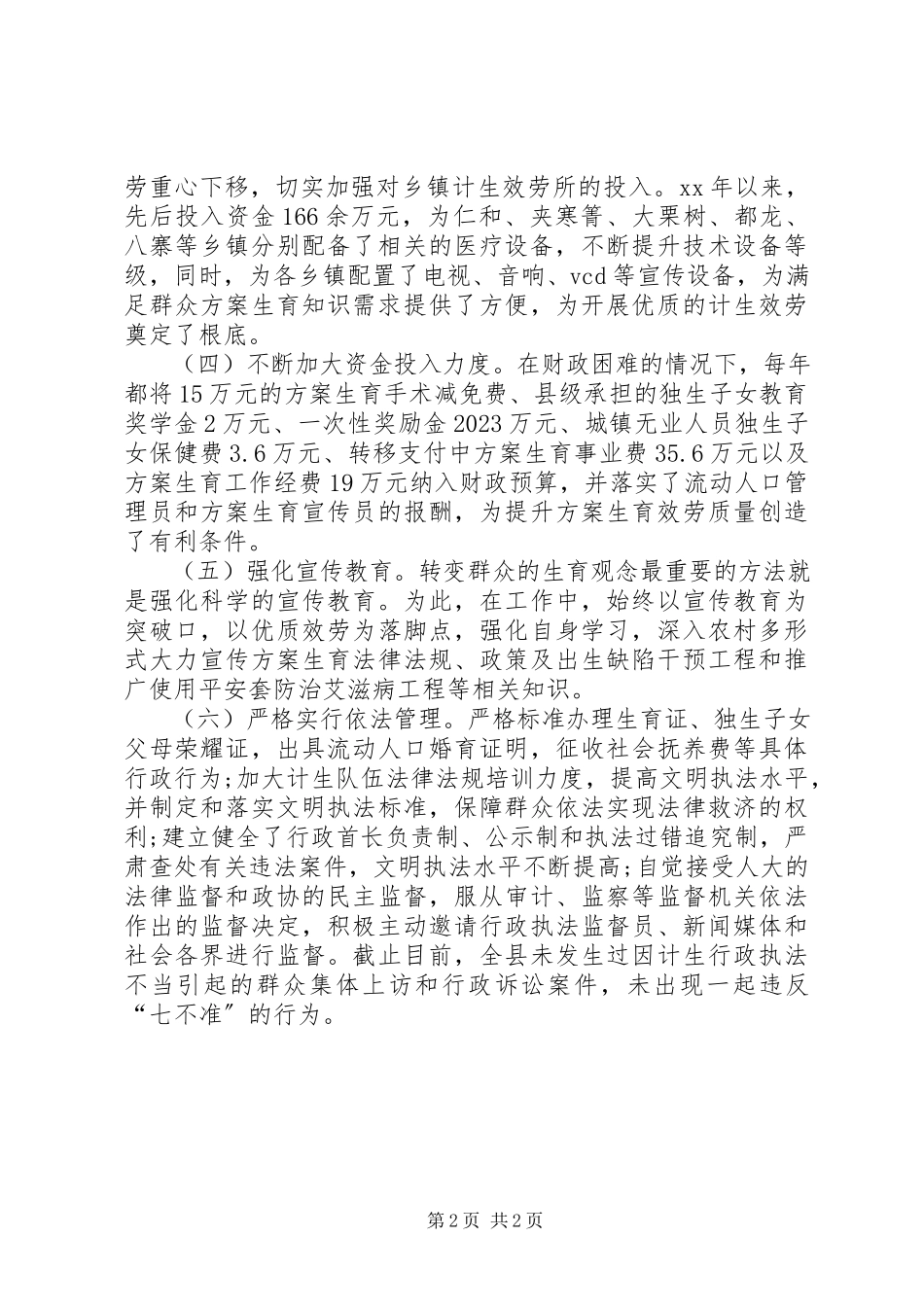 2023年计划生育优质服务县的自检自查报告.docx_第2页