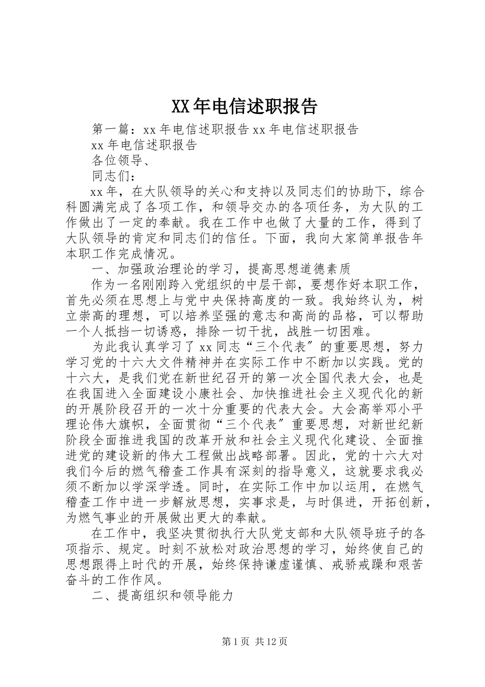2023年电信述职报告.docx_第1页