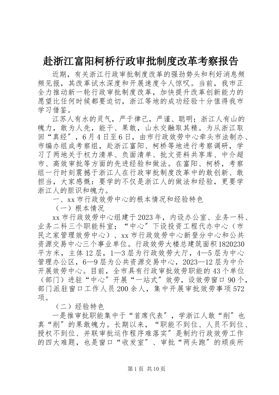 2023年赴浙江富阳柯桥行政审批制度改革考察报告.docx_第1页