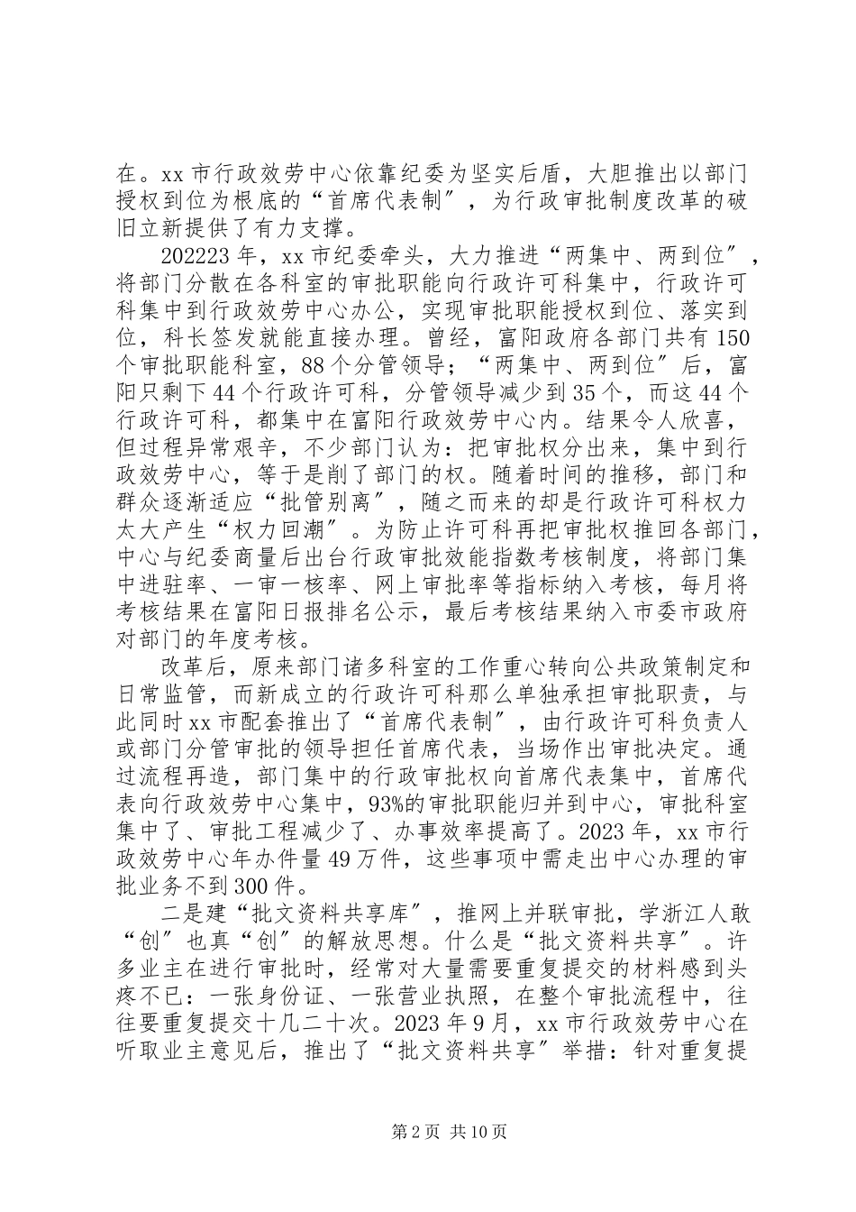 2023年赴浙江富阳柯桥行政审批制度改革考察报告.docx_第2页