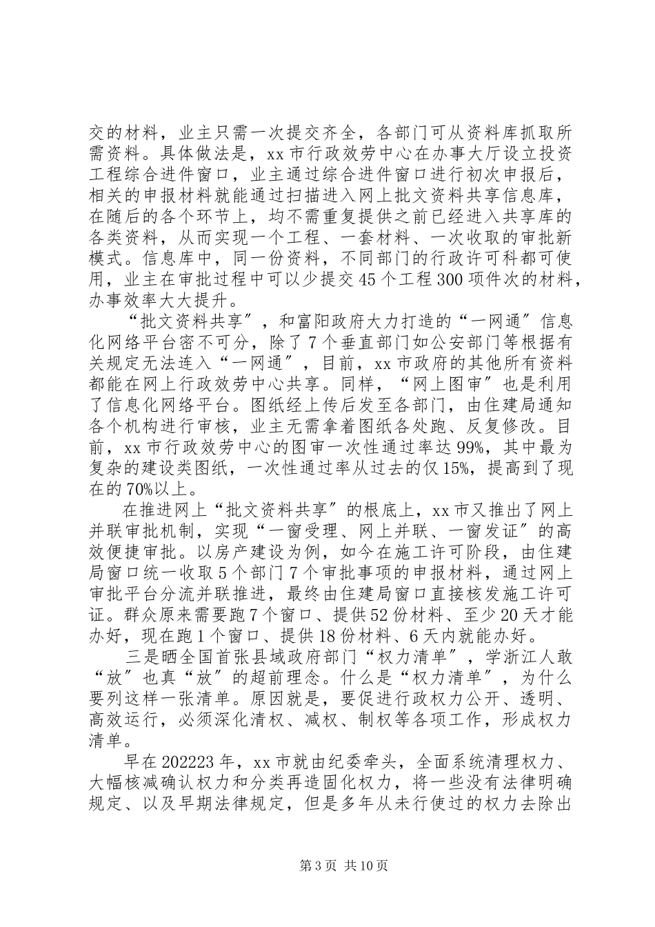 2023年赴浙江富阳柯桥行政审批制度改革考察报告.docx_第3页