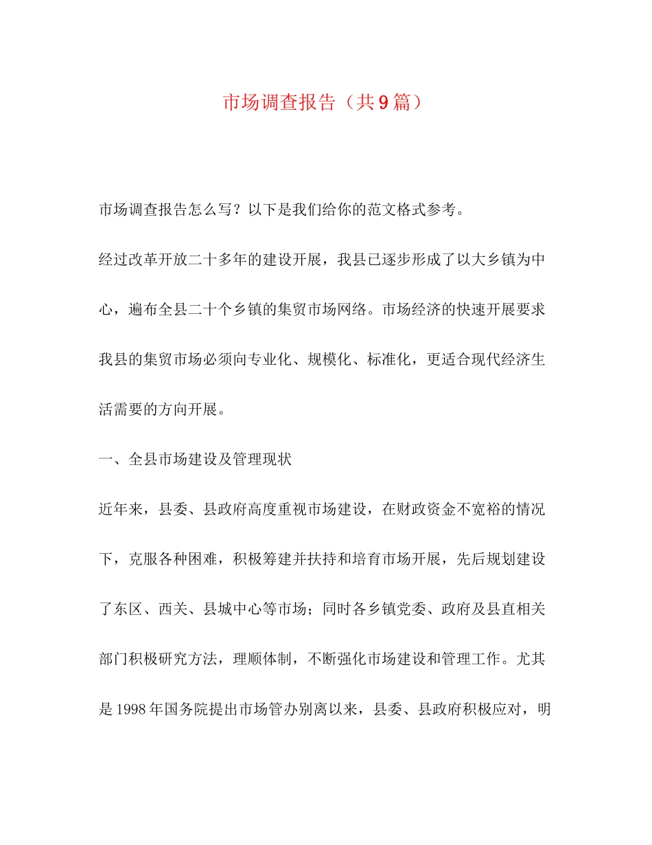 2023年委托书市场调查报告共9篇.docx_第1页