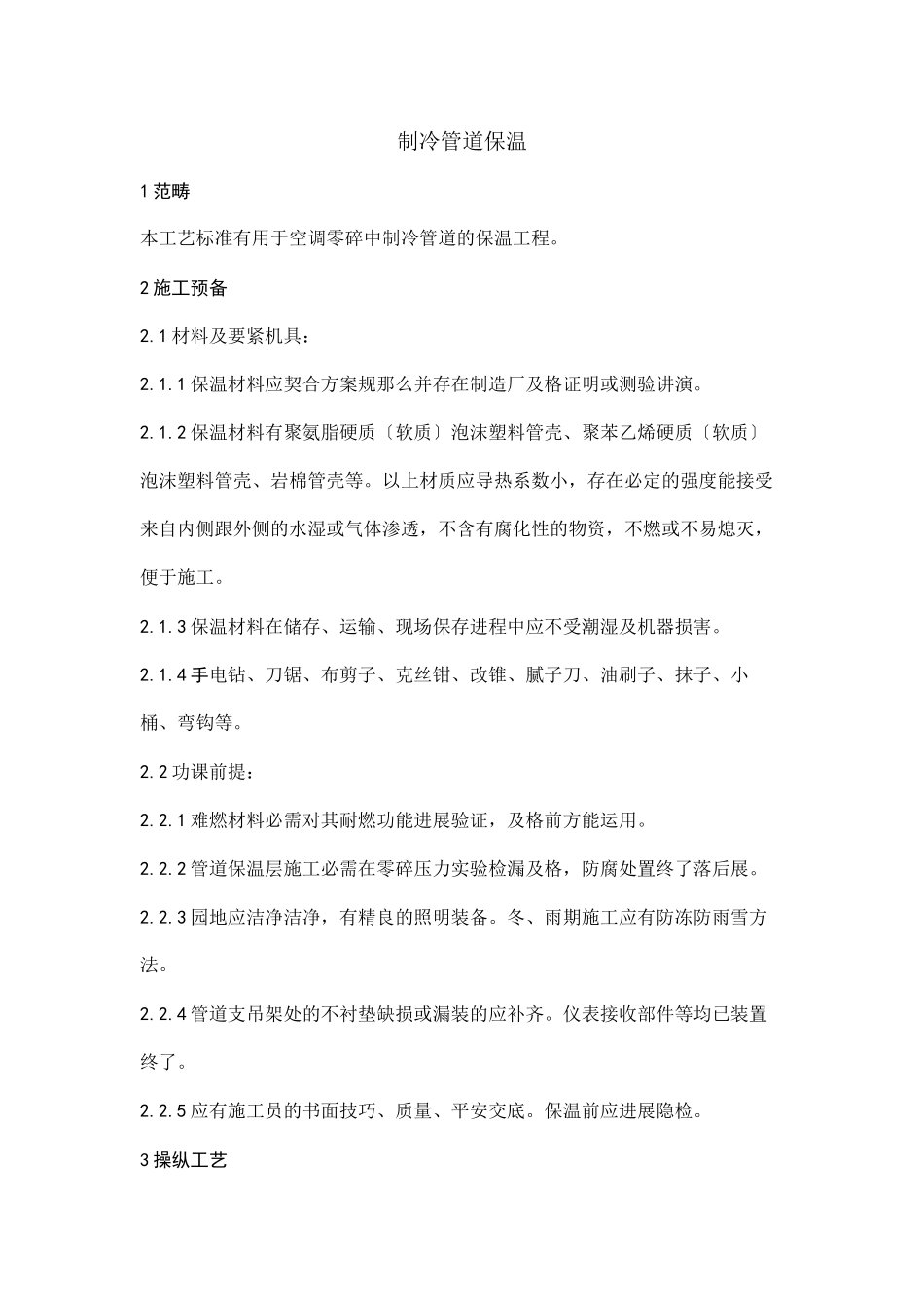 2023年建筑行业2制冷管道保温工艺.docx_第1页