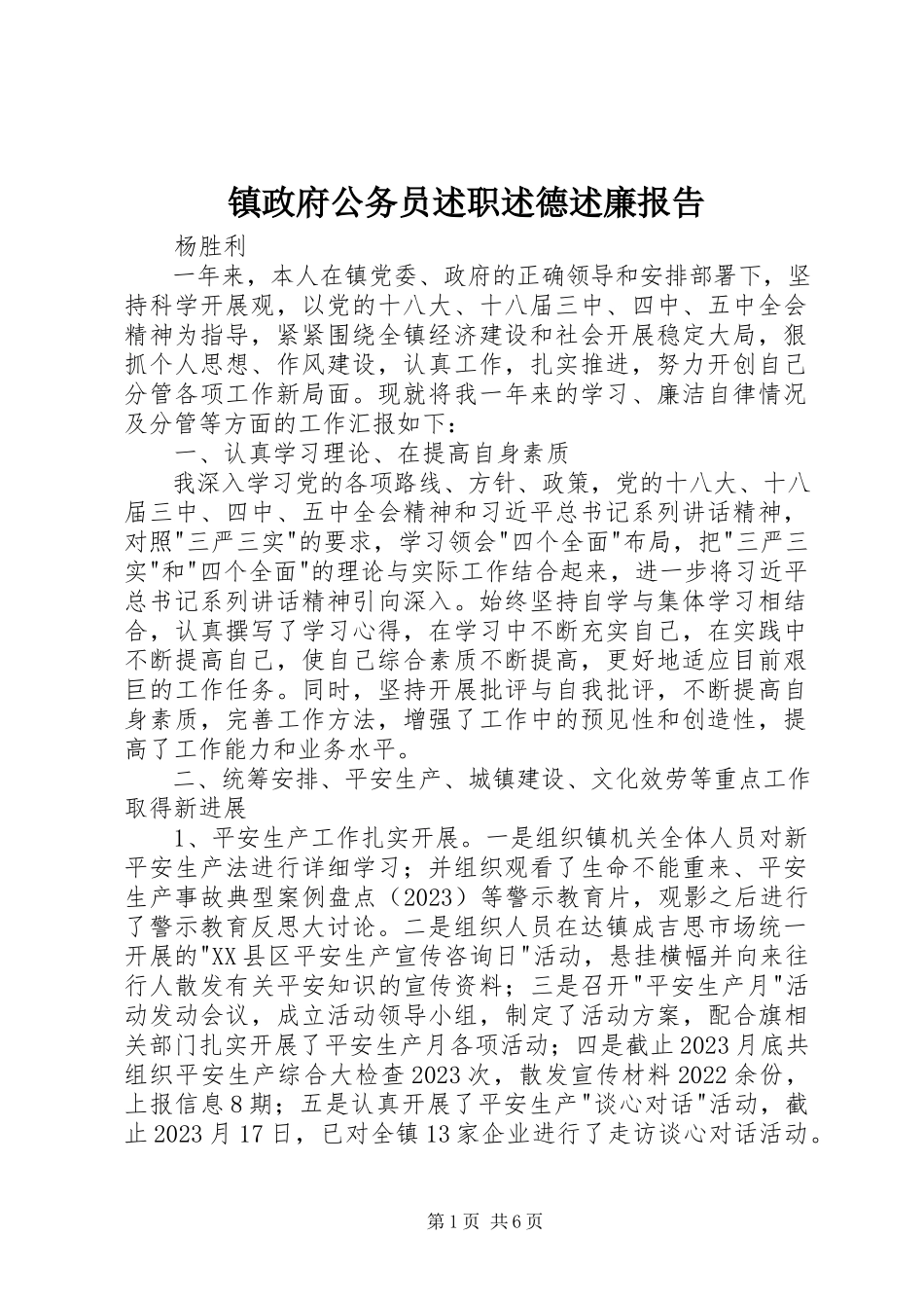 2023年镇政府公务员述职述德述廉报告.docx_第1页