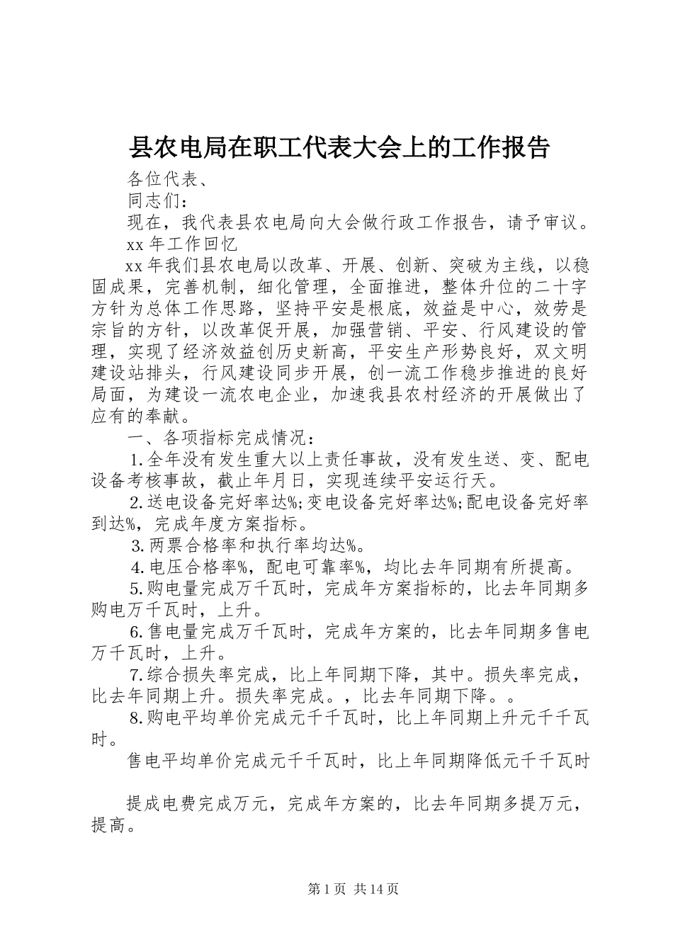 2023年县农电局在职工代表大会上的工作报告.docx_第1页