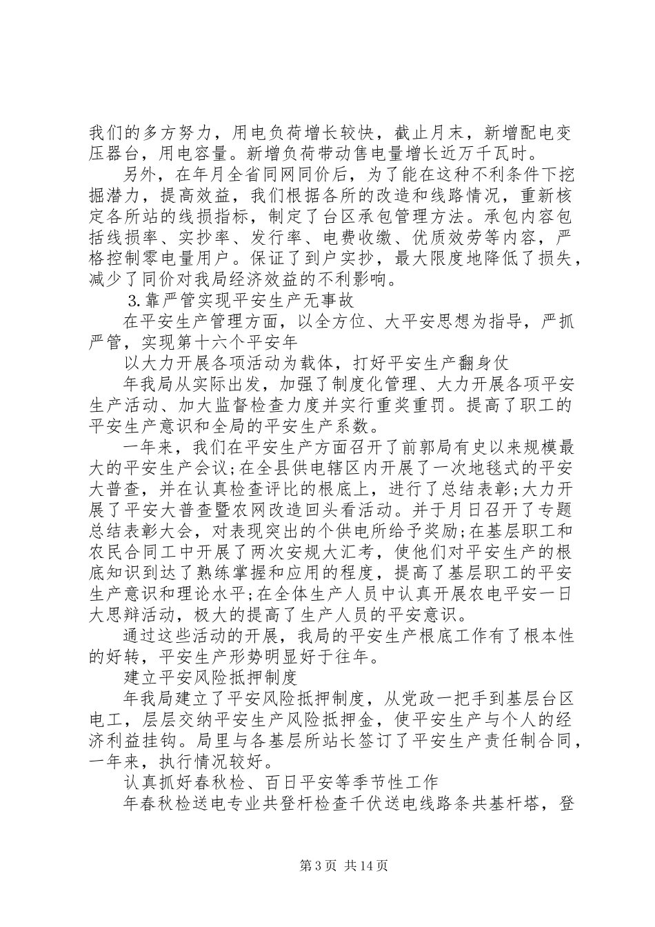 2023年县农电局在职工代表大会上的工作报告.docx_第3页