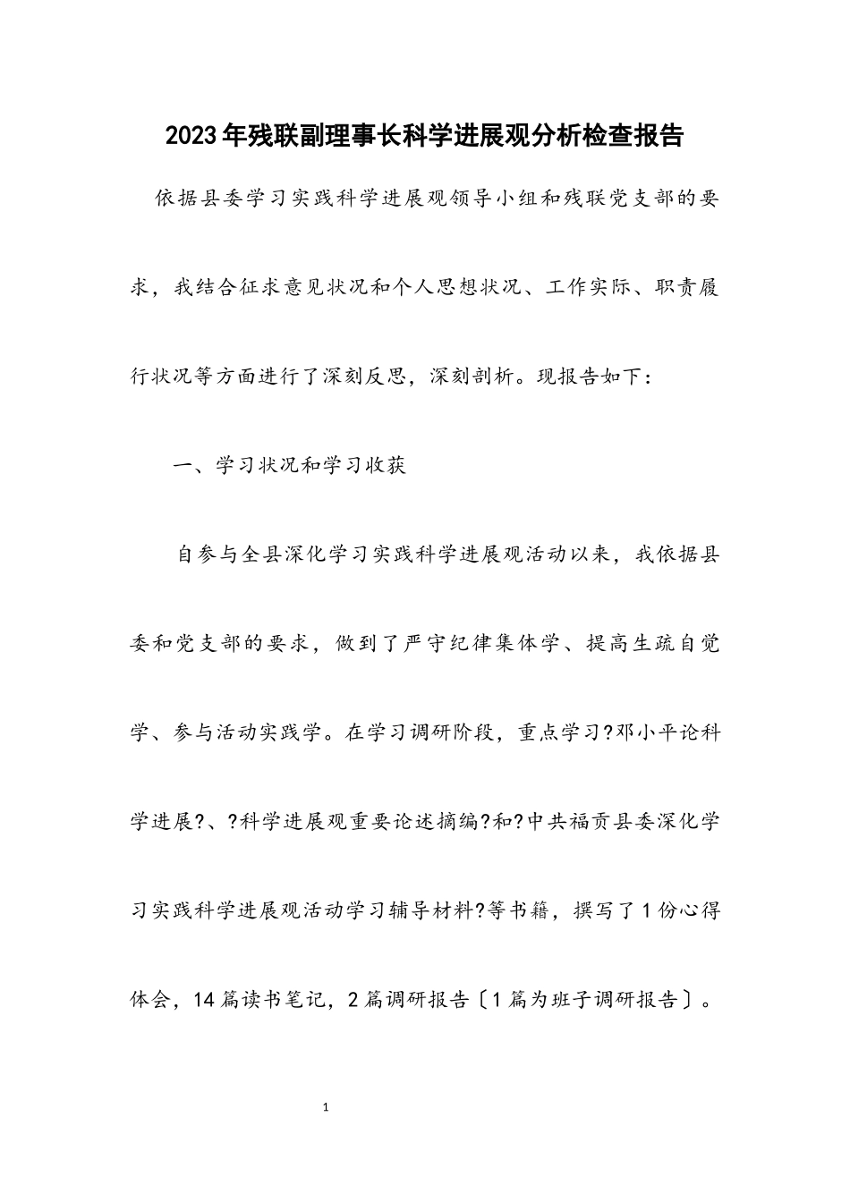 2023年残联副理事长科学发展观分析检查报告.docx_第1页