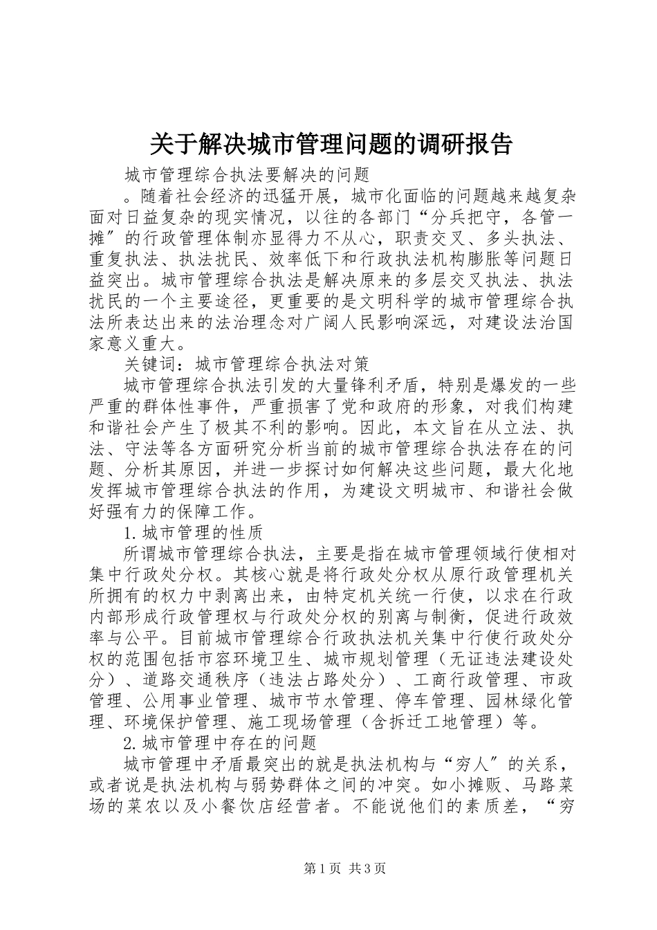 2023年解决城市管理问题的调研报告.docx_第1页