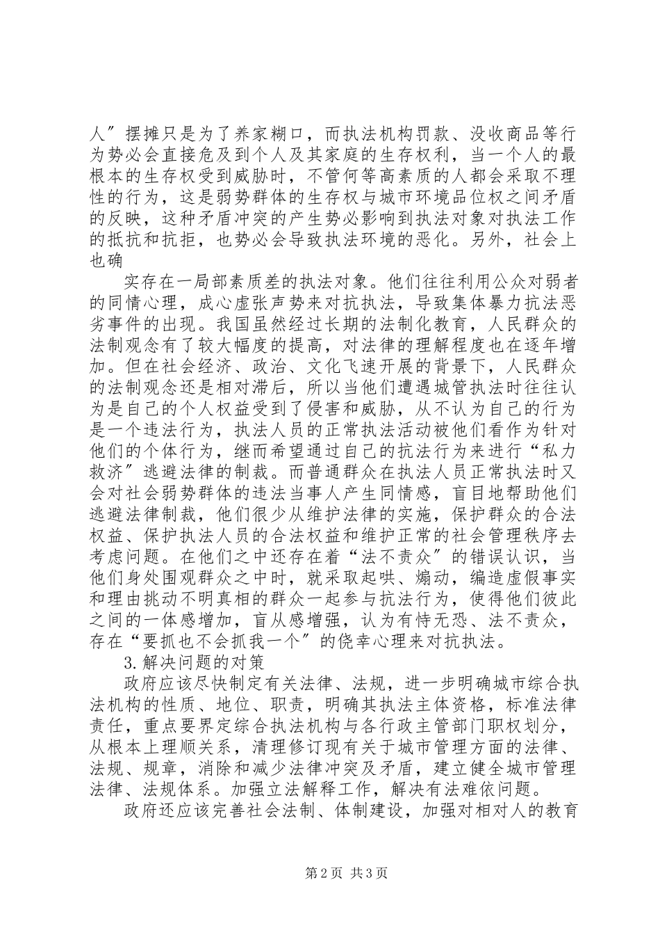 2023年解决城市管理问题的调研报告.docx_第2页
