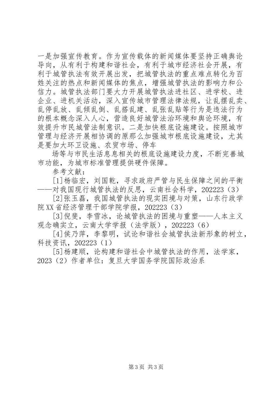 2023年解决城市管理问题的调研报告.docx_第3页