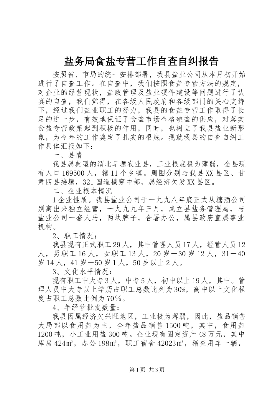 2023年盐务局食盐专营工作自查自纠报告.docx_第1页