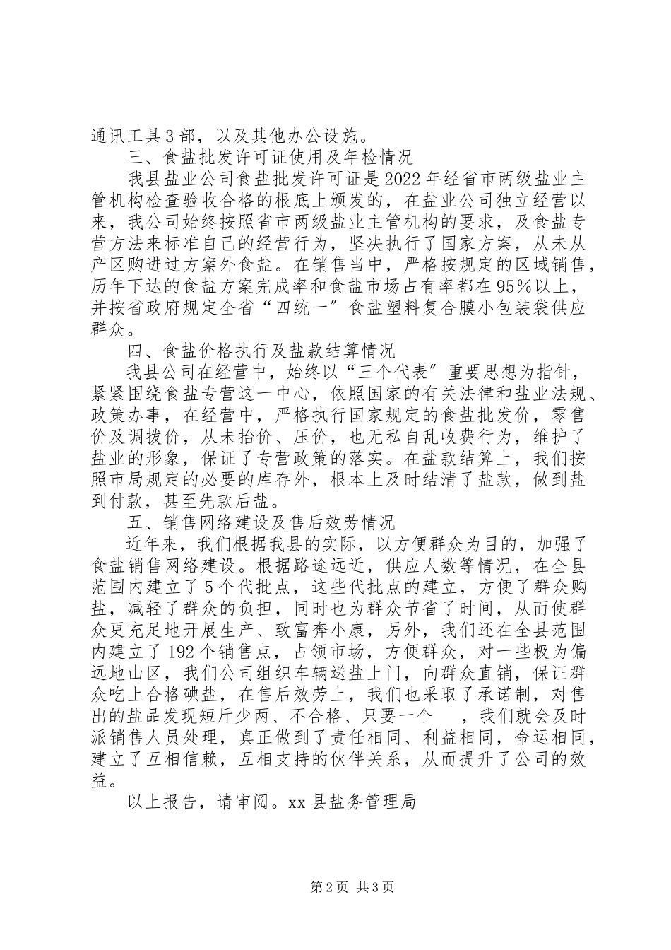 2023年盐务局食盐专营工作自查自纠报告.docx_第2页